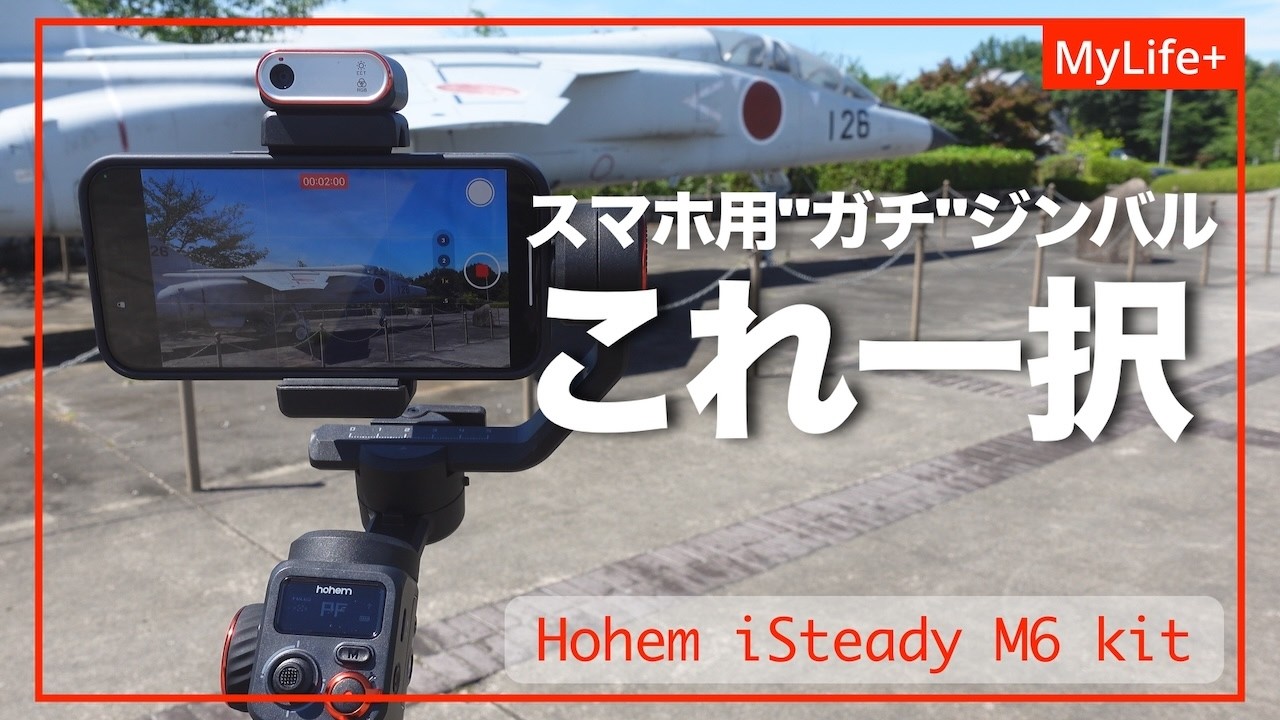 Review】Hohem iSteady M6 kit ／ スマホ用”ガチ”ジンバルならこれ一択