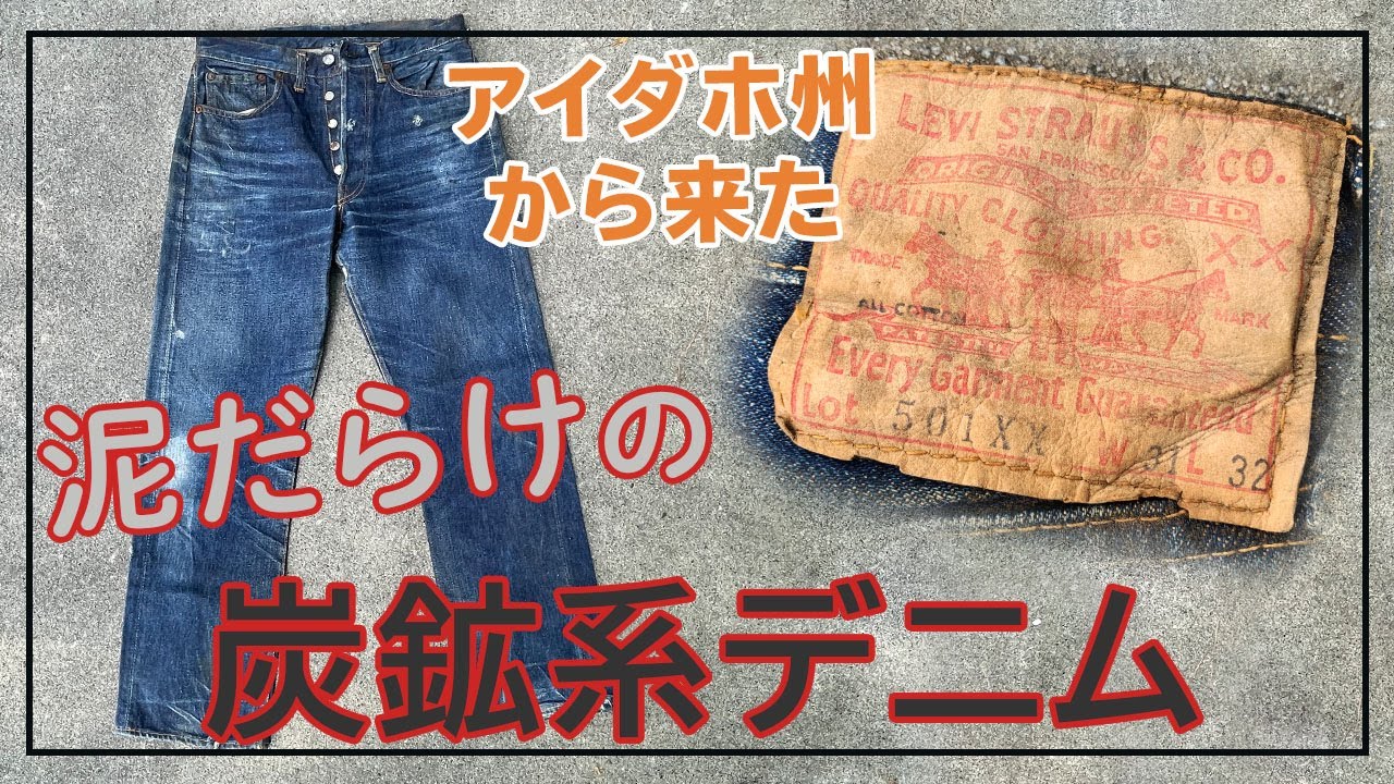 アメリカアイダホ州から来たガチの泥だらけ炭鉱系デニム紹介 - YouTube