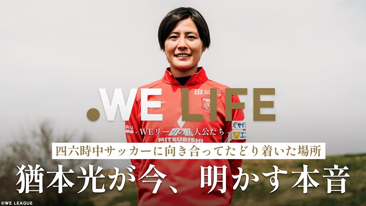 WE LIFE】三菱重工浦和レッズレディース 猶本光 選手 - YouTube