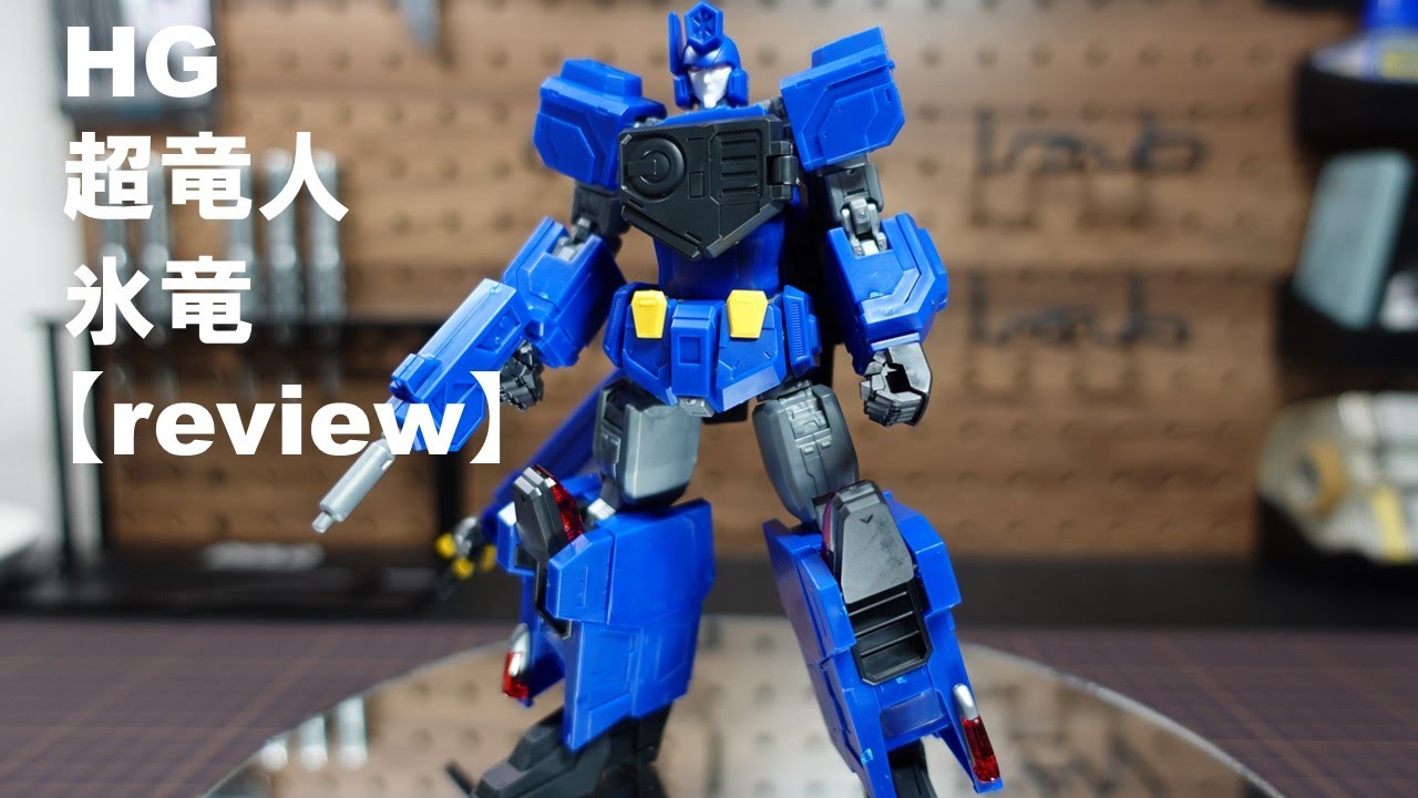 プラモデル レビュー】HG 超竜神 氷竜【HG超竜神レビューその1