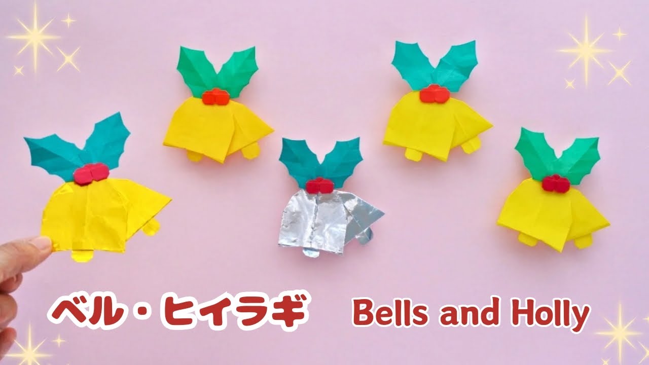 折り紙 クリスマス】ベル・ヒイラギ/How to fold origami Bells and