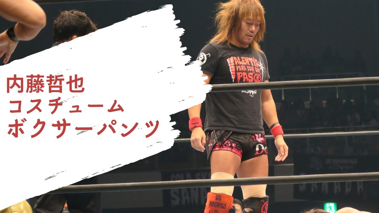 内藤哲也 コスチューム ボクサーパンツ - YouTube