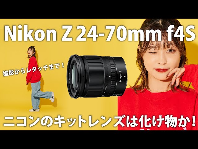 ポートレート】えぇい！ニコンのキットレンズは化け物か！Nikon Z 24