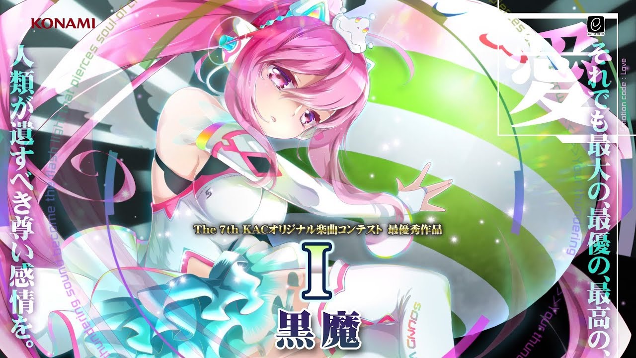 SOUND VOLTEX IV HEAVENLY HAVEN The 7th KACオリジナル楽曲コンテスト