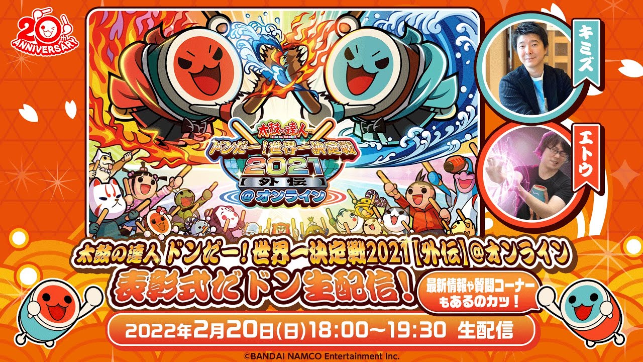BNAM公式】太鼓の達人 ドンだー！世界一決定戦2021【外伝】@オンライン