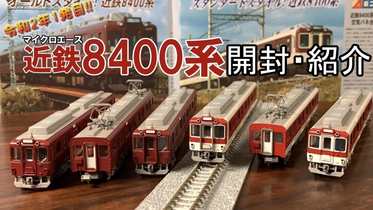 鉄道模型】マイクロエース 近鉄8400系 田原本線 現行・復活塗装 ～開封
