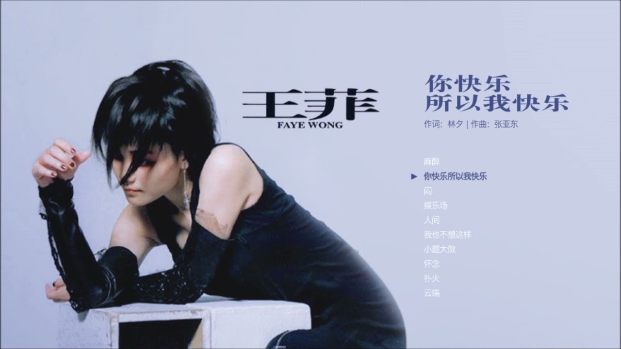 菲藏经典】王菲-王菲1997|你快乐所以我快乐Faye Wong 97 - YouTube