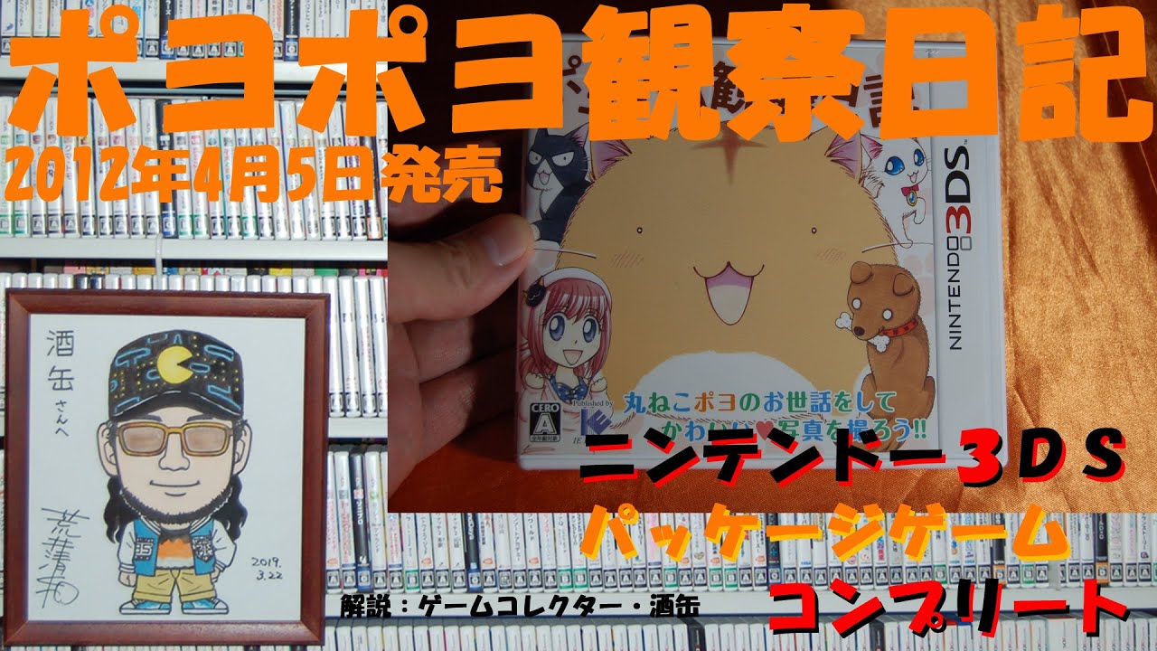 115本目】『ポヨポヨ観察日記』 #ニンテンドー3DSパッケージ