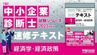 p238-240【1】消費者余剰（中小企業診断士2023年版速修テキスト