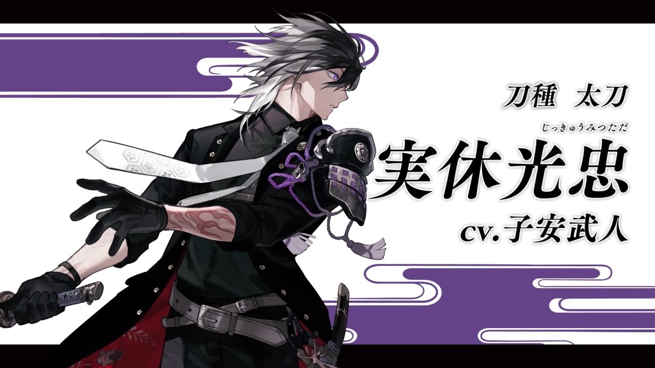 刀剣乱舞ONLINE』新刀剣男士 実休光忠(じっきゅうみつただ) 登場