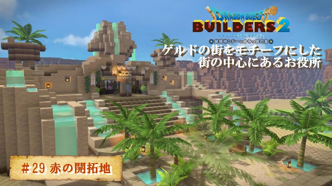ドラクエビルダーズ2＃29】ゲルドの街をモチーフに作った街の中心に