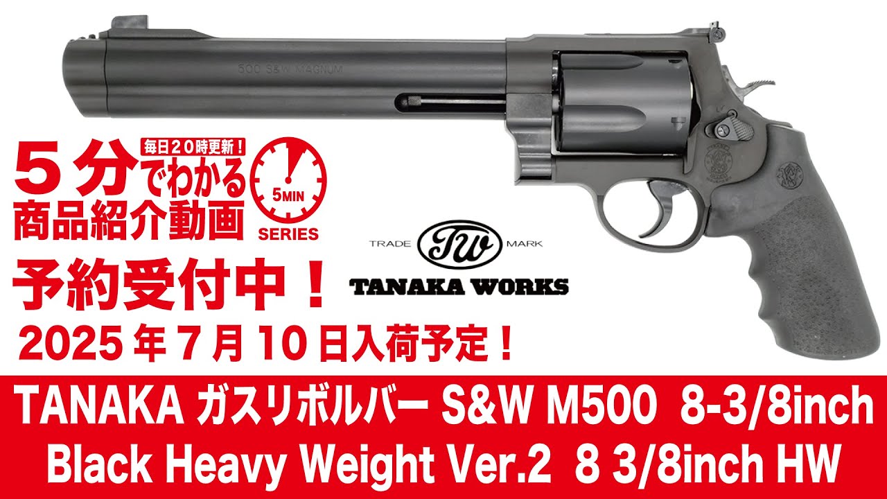 2025年7月10日入荷予定】タナカガスリボルバーS&WM5008-3