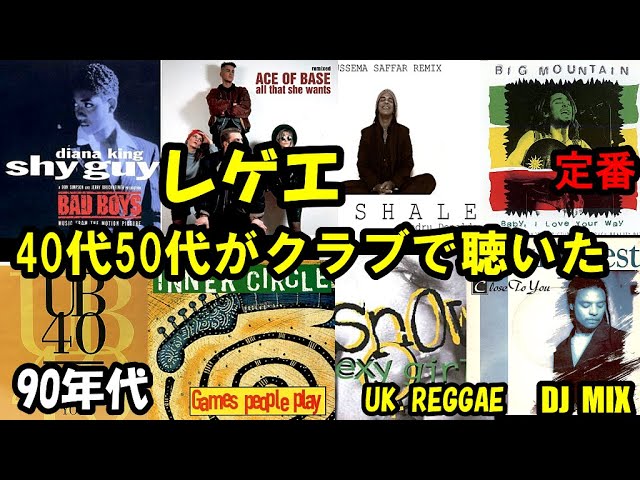 40代50代がクラブで聴いた 90年代レゲエミックス UKレゲエ系 - YouTube