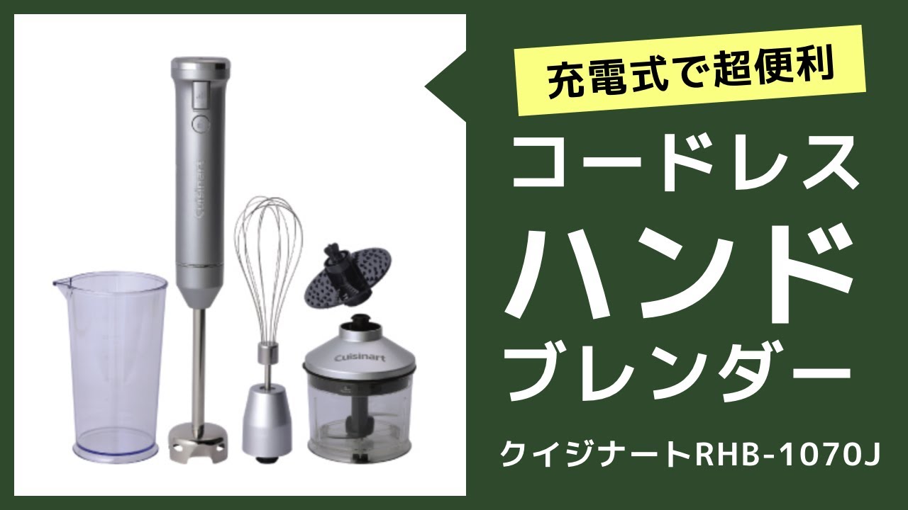 コードレスの充電式ハンドブレンダー「クイジナート RHB-1070J」が便利