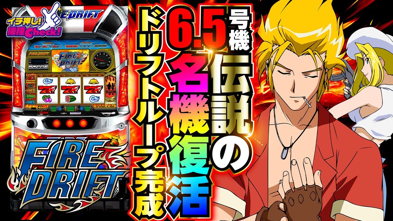 パチスロファイヤードリフト｜パチスロ｜HAZUSE DATA｜実践に役立つ