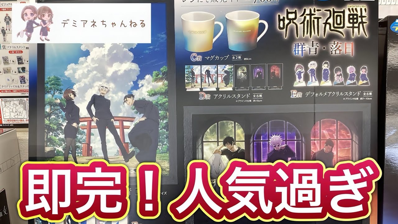 神くじ【セガラッキーくじ】呪術廻戦 群青.落日開封！大人気の懐玉.玉