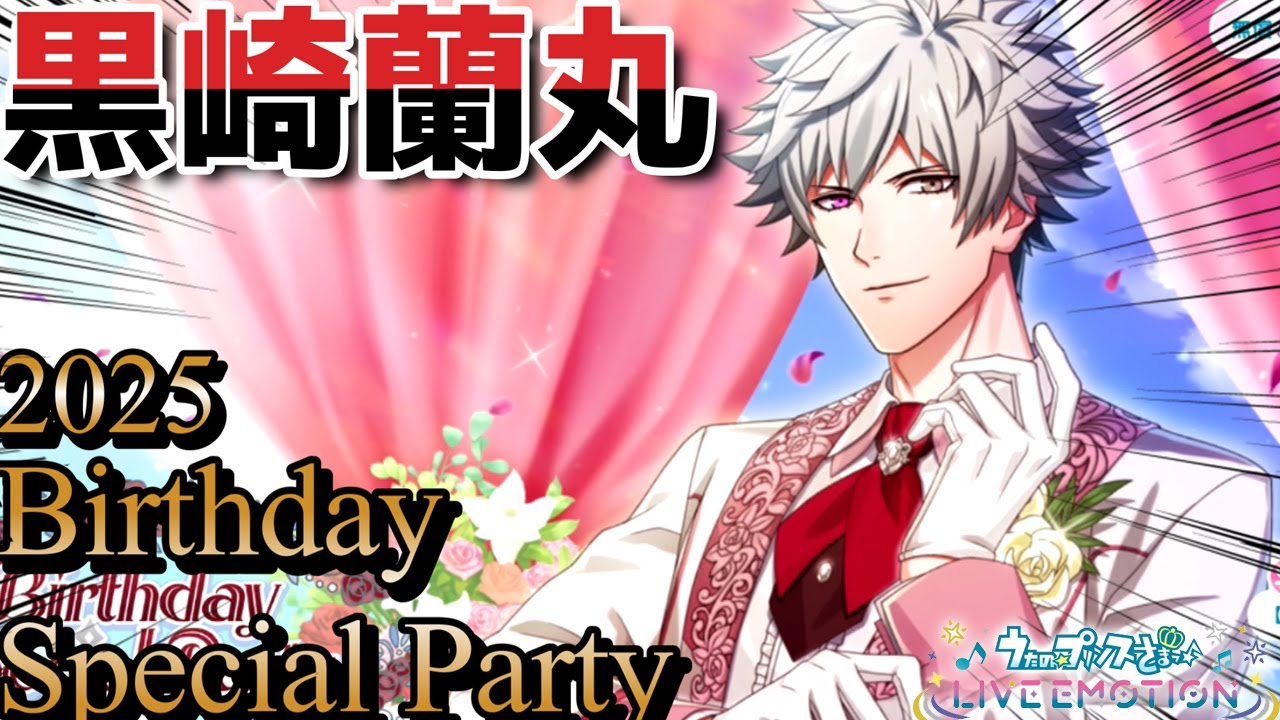 HAPPYBIRTHDAY 2025 最推し黒崎蘭丸を引き当ててsimpleを踊ってもらう