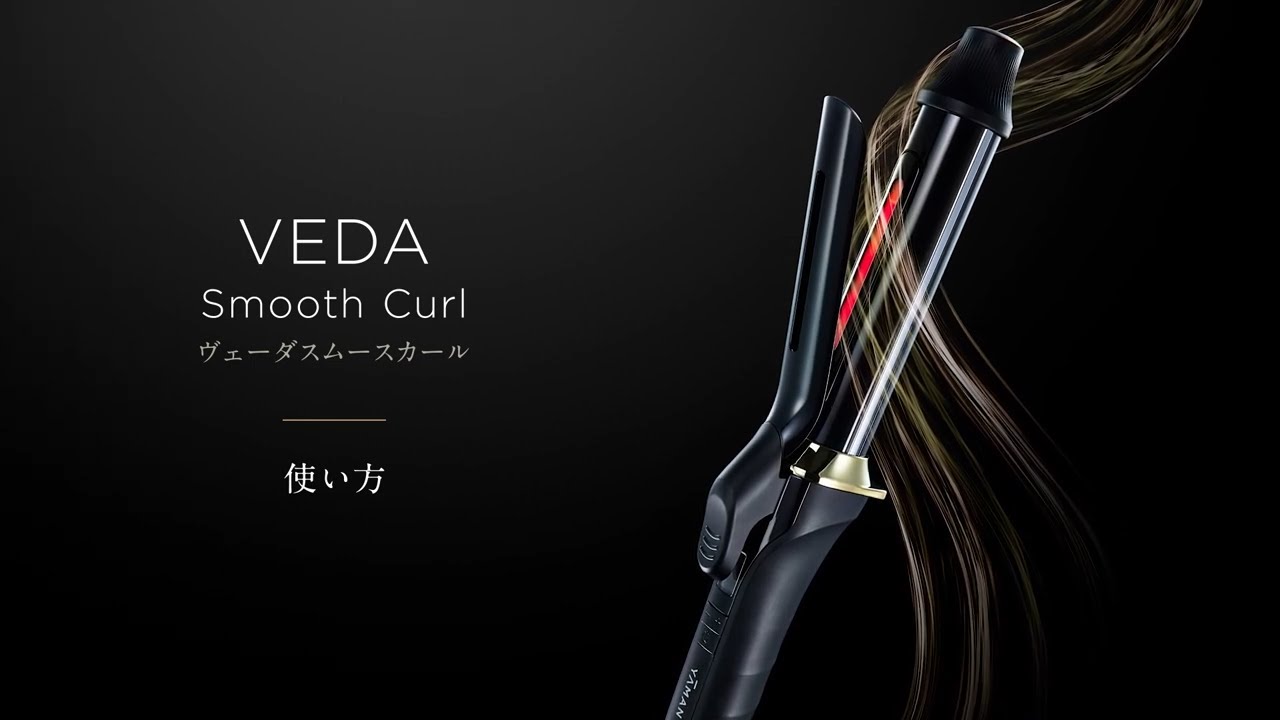 ヴェーダスムースカール 32mm≪カールアイロン≫の卸・通販