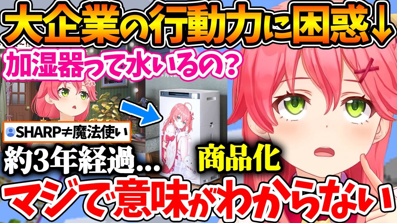 加湿器に水入れるの？」から約三年、SHARPさんから遂にさくらみこ