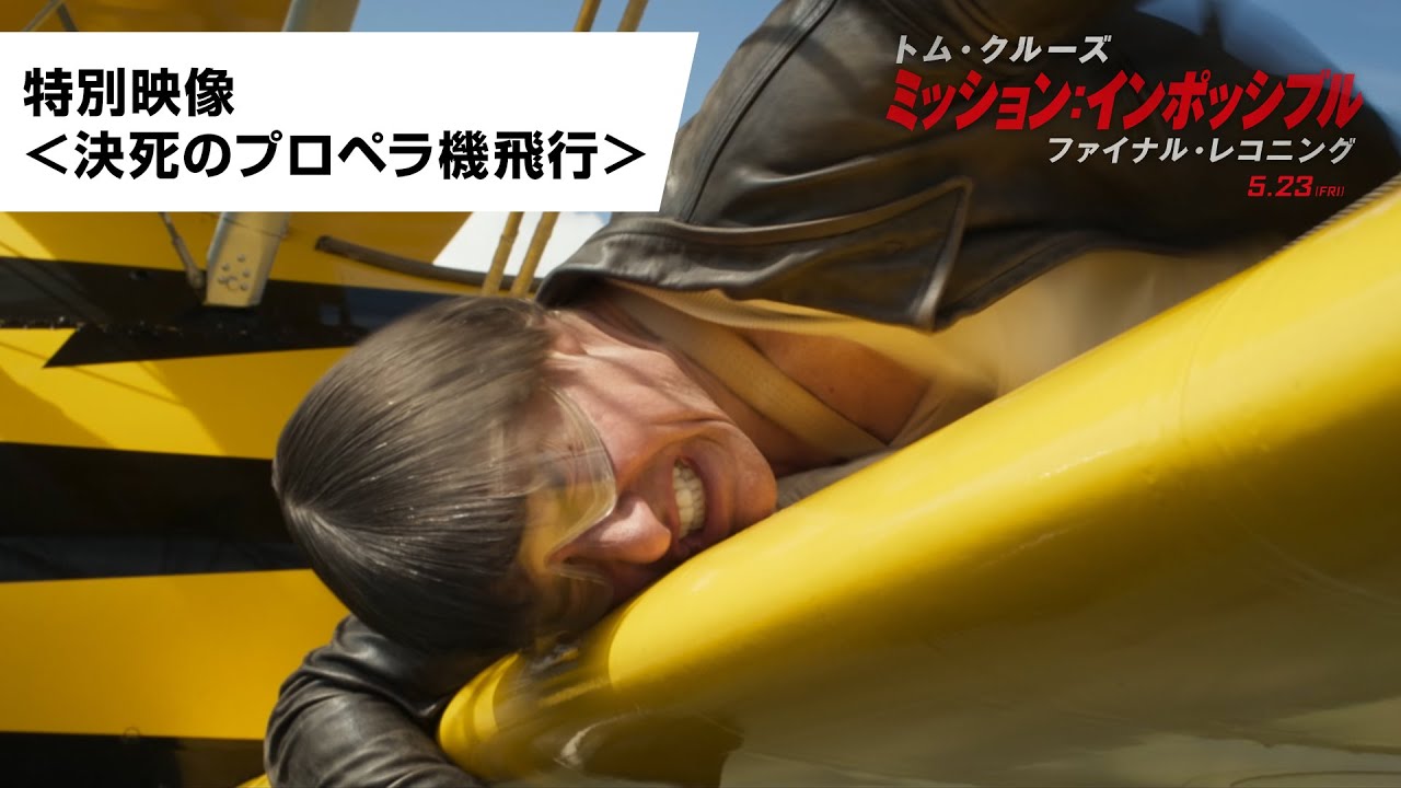 トム・クルーズが上空2400mでプロペラ機アクションに挑む『ミッション