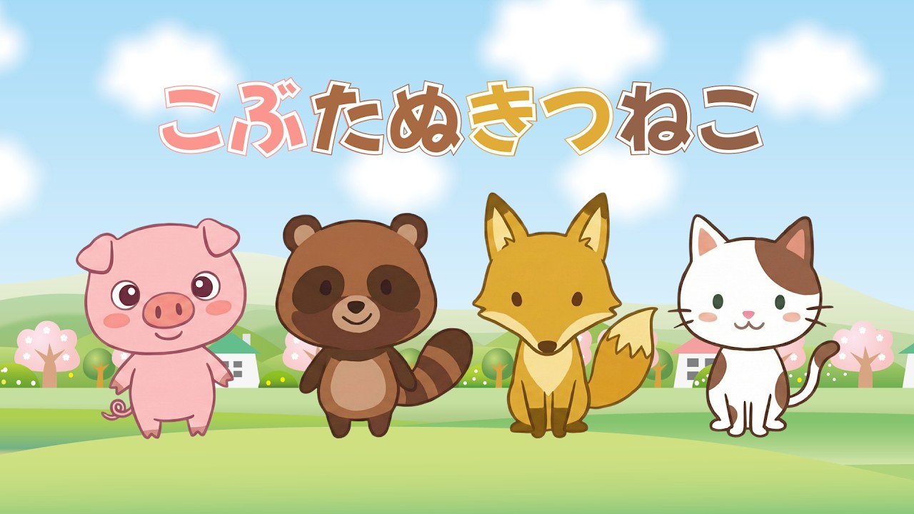 🐷🐻🦊🐱こぶたぬきつねこ（歌詞付き）2026年版 🎶どうよう・あそび