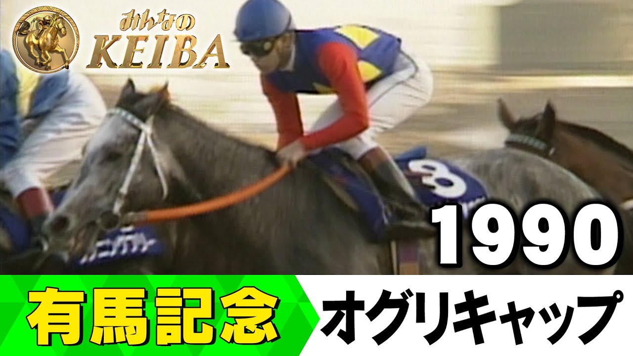 みんなの有馬記念】伝説レースを振り返る！ ＃3 1990年 有馬記念