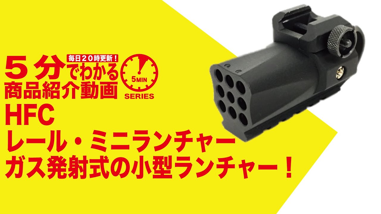 店内全品5％OFFクーポン】HFC レール・ミニランチャー | グレネード