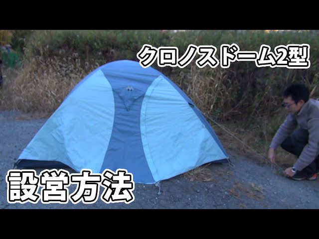 3分でわかる】クロノスドーム2型の設営方法！ - YouTube