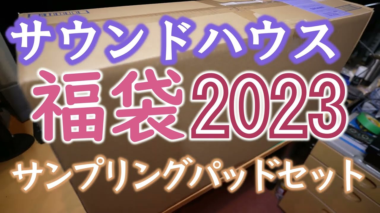 サウンドハウス 2023福袋（サンプリングパッド:PSD200）開封&試奏