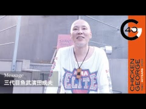 チキンジョージ40周年記念企画】三代目魚武濱田成夫さんからお祝い