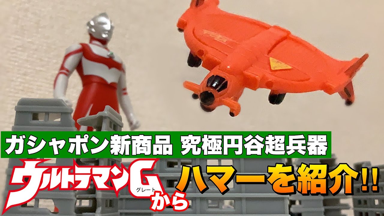 究極円谷超兵器ってどんなシリーズ⁇ - YouTube