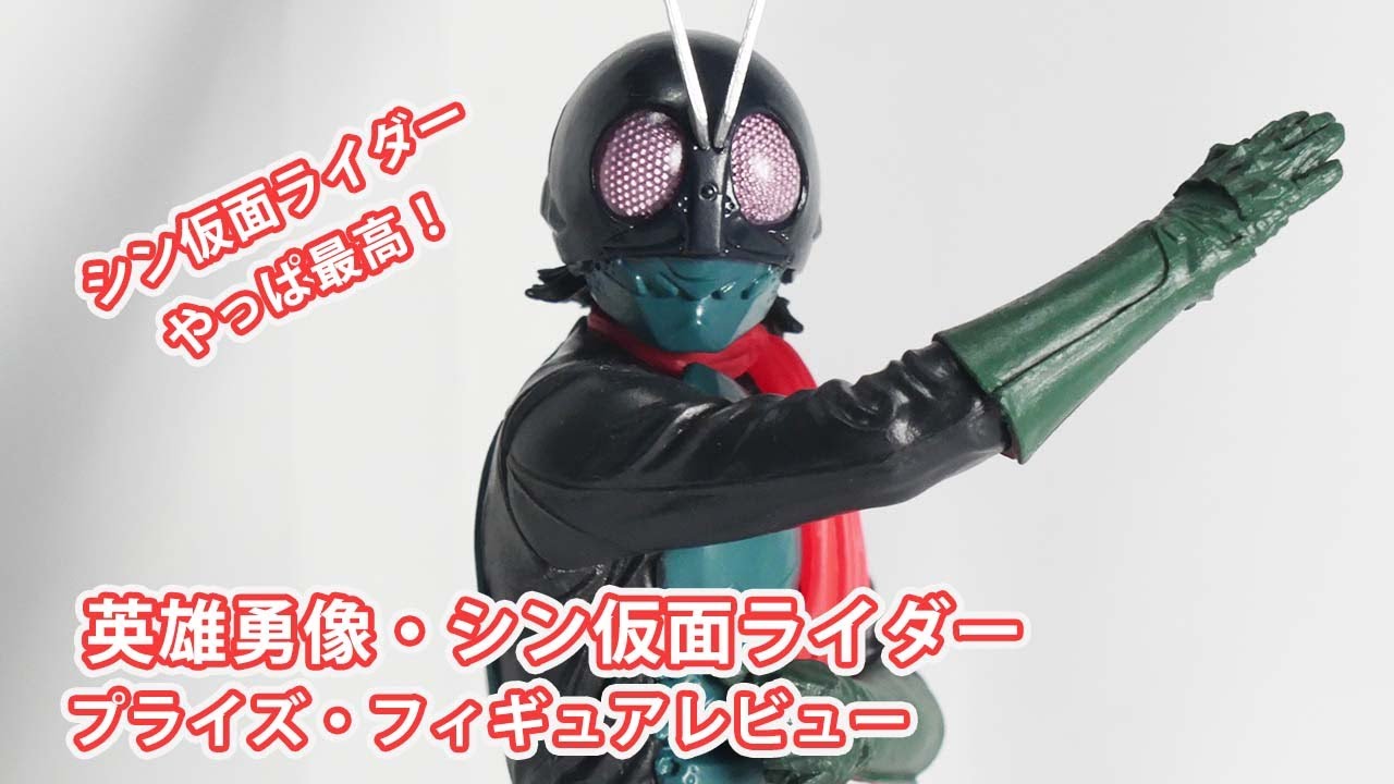プライズのシン仮面ライダー！英雄勇像・シン仮面ライダー・フィギュア
