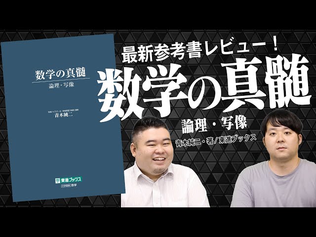 参考書紹介】数学の真髄レビュー！書籍概要と掌握&総合的研究との比較