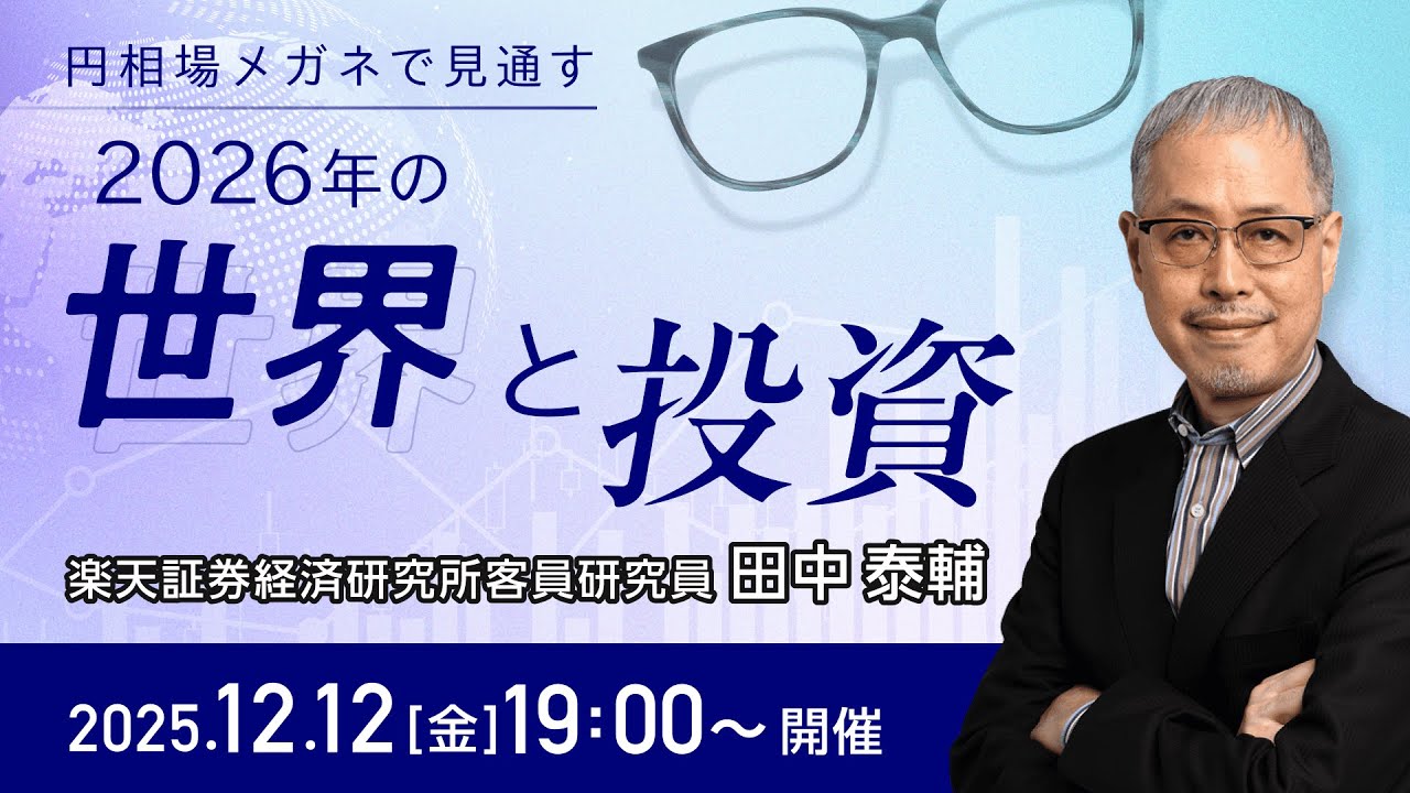 円相場メガネで見通す、2026年の世界と投資」講師：田中 泰輔 - YouTube