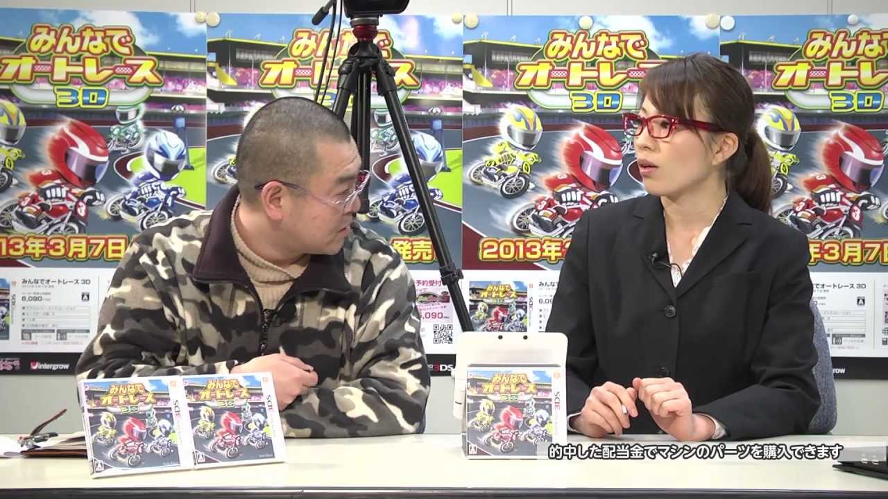 ニンテンドー3DS「みんなでオートレース3D」体験レポート番組