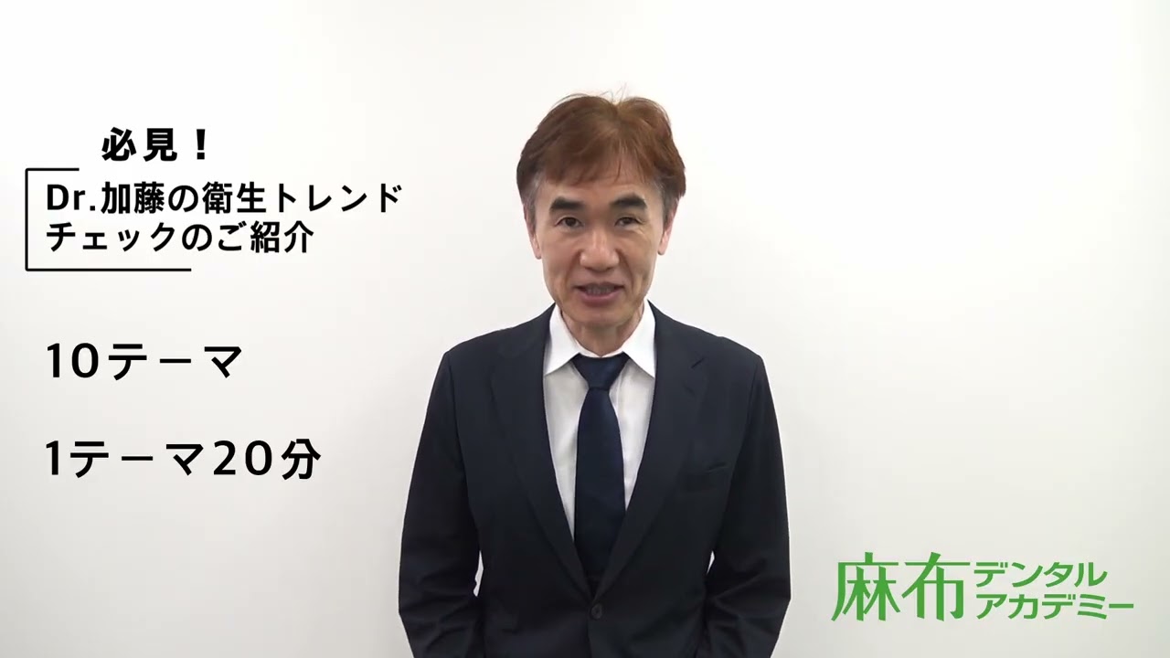 119回突破ver. 必見！Dr.加藤の衛生トレンドチェック（講座紹介