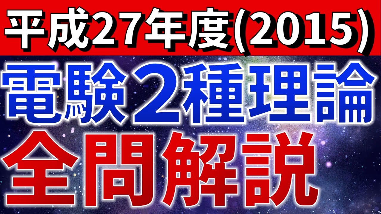 全問解説】電験二種理論（平成27年度） 全問解説【電験合格率アップ