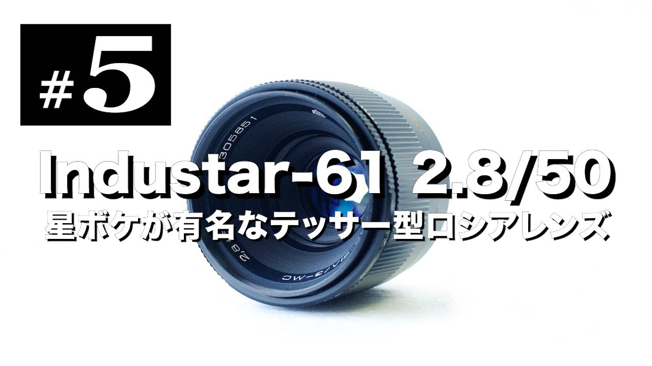 Industar-61 L/Z MC 50mm F2.8 – 星ボケで人気のロシアレンズ