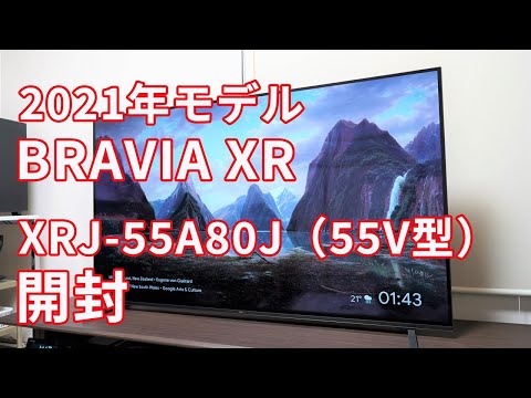 2021年モデル BRAVIA XR がやってきた！4K有機ELテレビ A80Jシリーズ