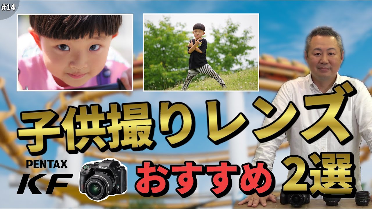 PENTAX社員が選ぶ！KF＆子供撮りにおすすめなレンズ2本をご紹介します