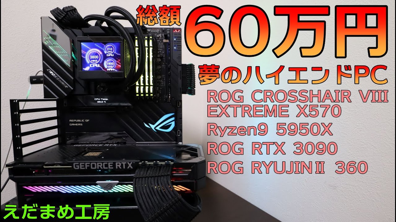 60万円の超ハイエンド自作PCが完成！！【自作PC】 - YouTube