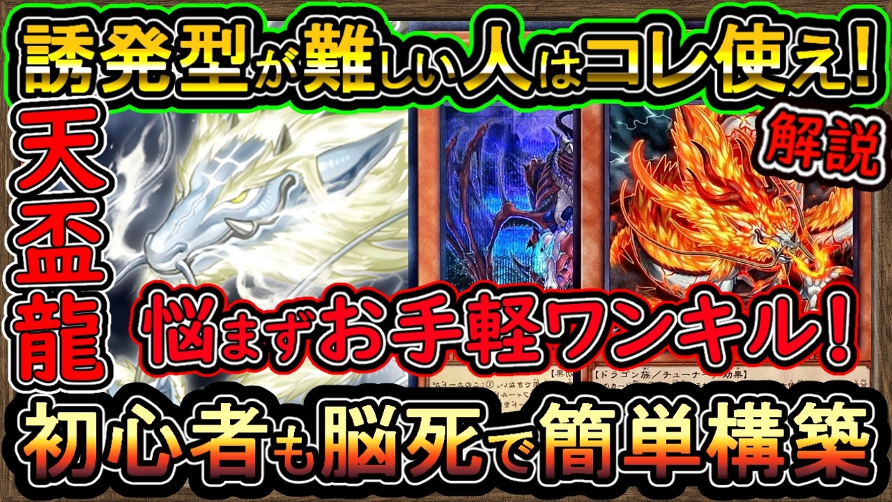 天盃龍】初心者も回し方が簡単構築！天盃難しい人はコレ使えば安心！誰