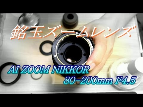 前編] 70年代の高級ズーム Zoom Nikkor 80-200 F4.5 - YouTube