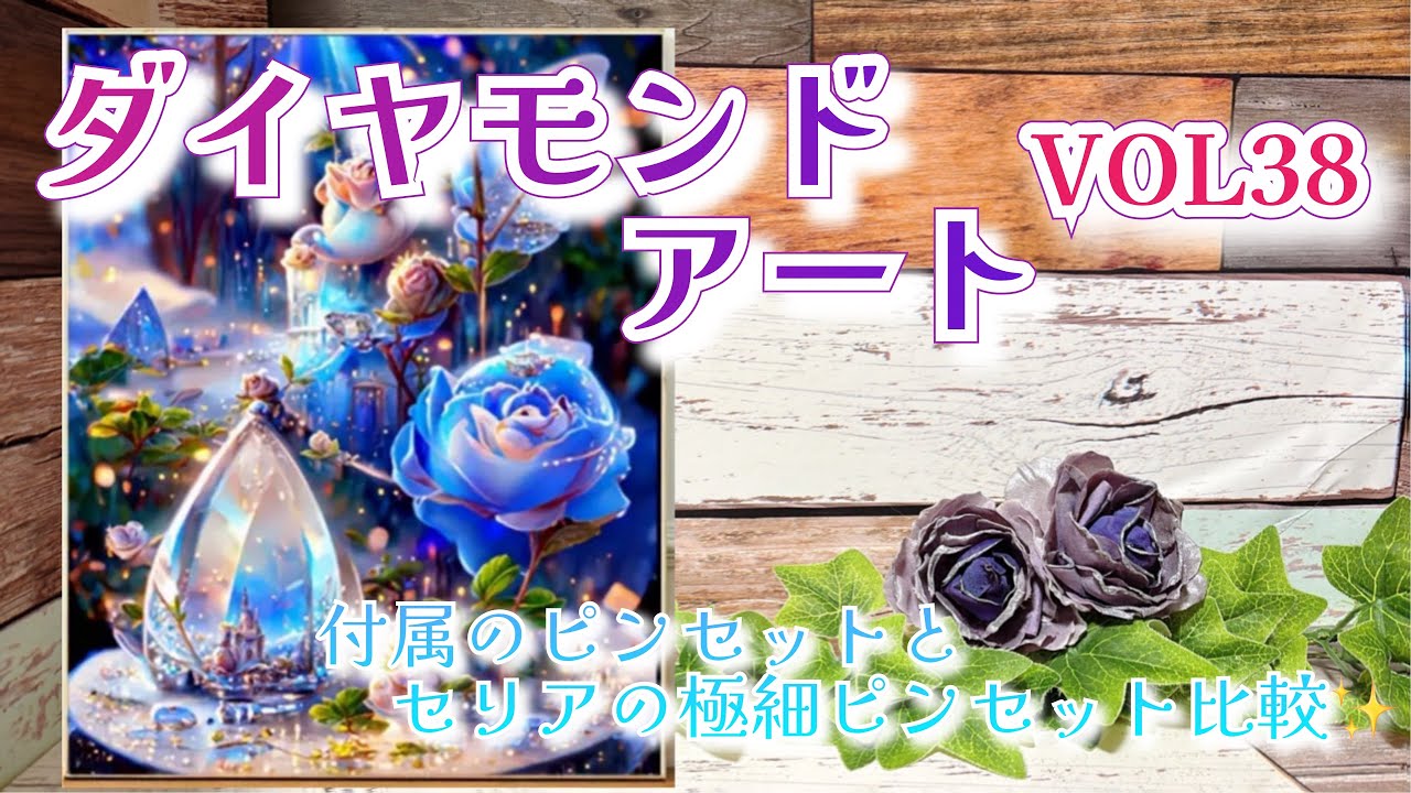 ダイヤモンドアート】ダイヤモンドアートVOL37💎付属のピンセット