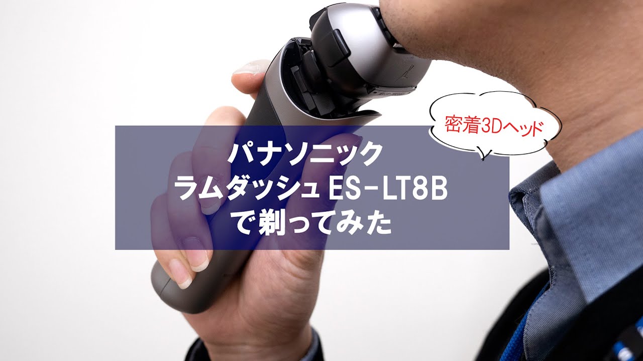 電気シェーバー】パナソニック ラムダッシュ ES-LT8BとES-LT2Bで剃って