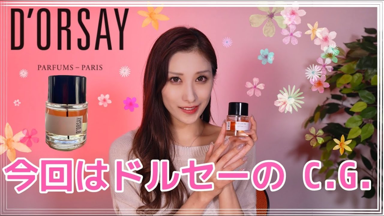 控え目なのに色っぽいノスタルジックな香水】D'ORSAY, ドルセー「C.G.