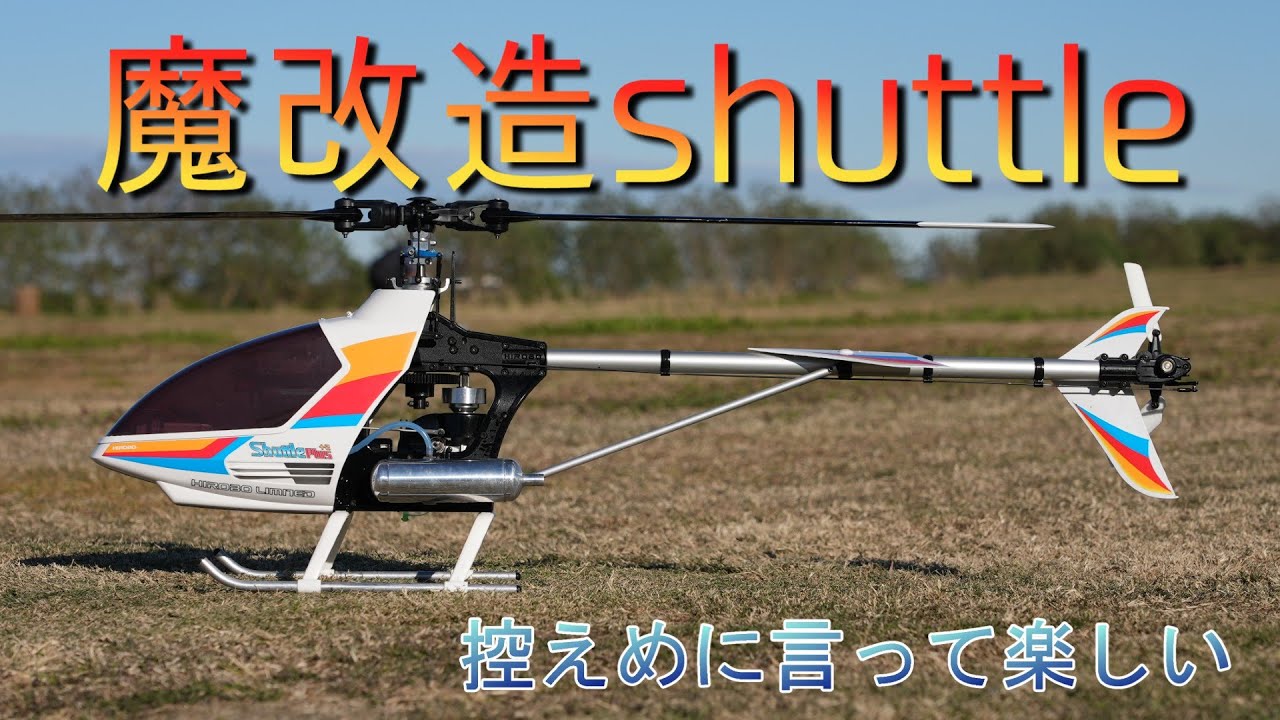 HIROBO shuttle MAX 32SX H-RING 3軸ジャイロでノスタルジックに飛ばす