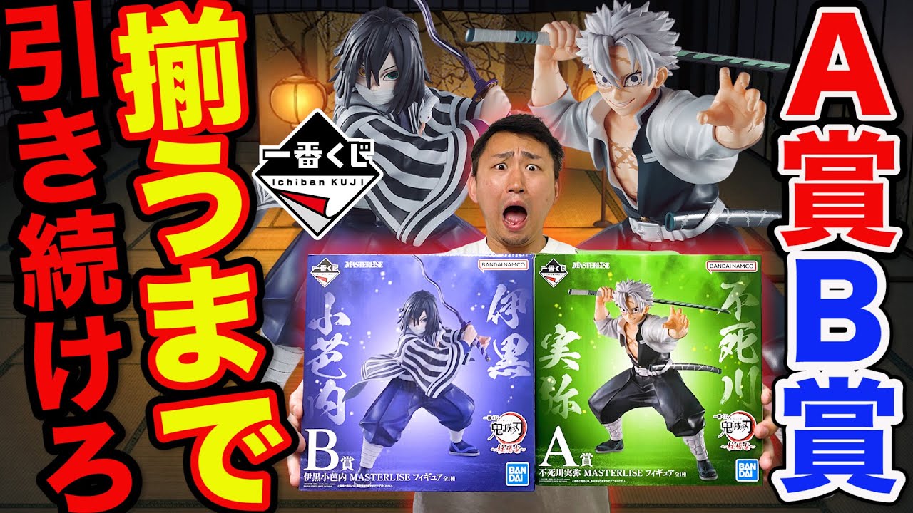 一番くじ】鬼滅の刃！人気すぎて完売続出！A賞B賞揃うまで引いたら想定