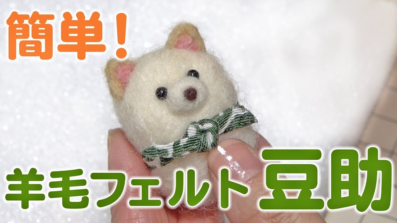 Shiba Inu/Mameshiba] Start from scratch! How to Make a Wool Felt