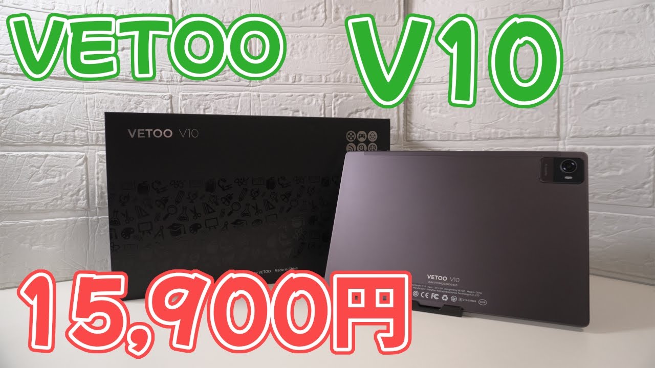 VETOO】15,900円の格安タブレットVETOO V10のご紹介！ - YouTube